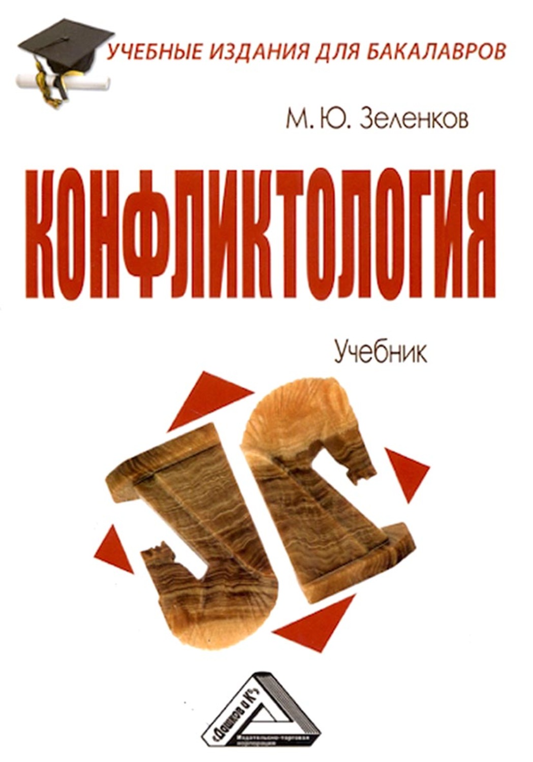 Книга учебник мужчины. Учебник по конфликтологии. Конфликтология учебное пособие. Книги по конфликтологии. Конфликтология книги Анцупов.