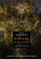 Король в желтом