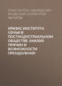 Кризис института семьи в постиндустриальном обществе: анализ причин и возможности преодоления