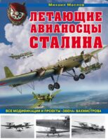 Летающие авианосцы Сталина. Все модификации и проекты «Звена» Вахмистрова