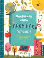 Маленькая книга больших перемен (ил. С. Караивановой)