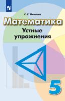 Математика. Устные упражнения. 5 класс