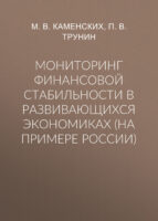 Мониторинг финансовой стабильности в развивающихся экономиках (на примере России)