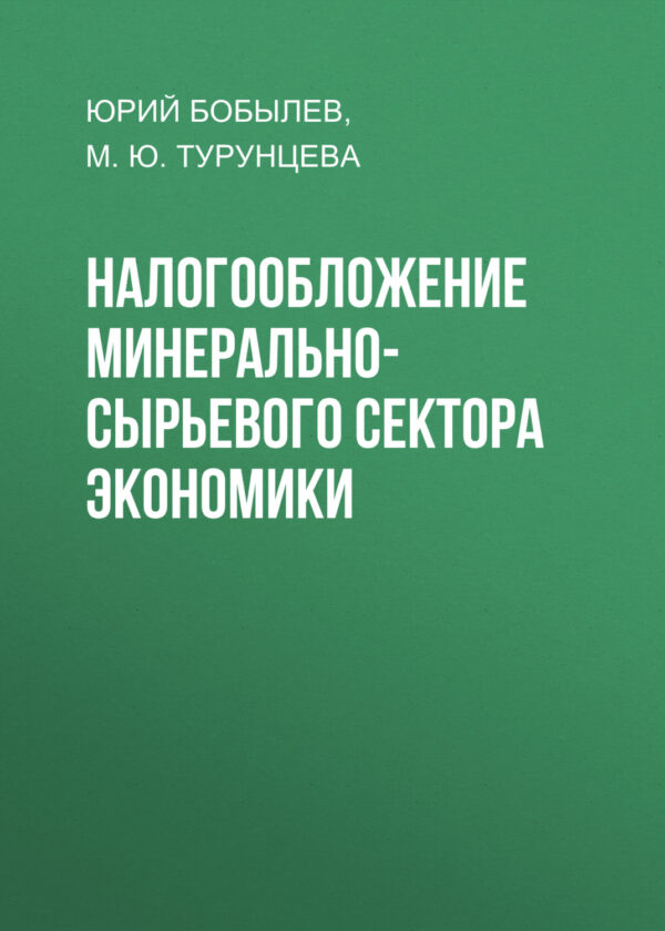 Налогообложение минерально-сырьевого сектора экономики