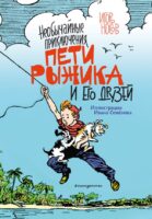 Необычайные приключения Пети Рыжика и его друзей (ил. И. Семёнова)