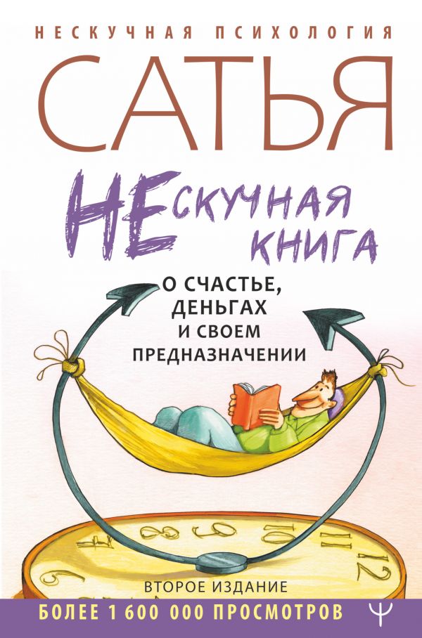 Нескучная книга о счастье