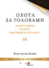 Охота за головами. Набор кадров