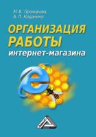 Организация работы интернет-магазина