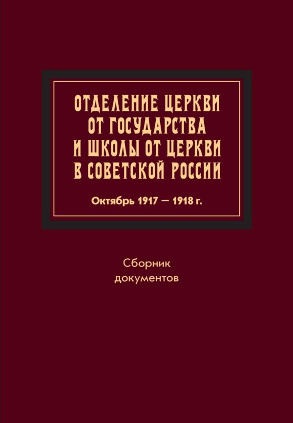 Отделение церкви от государства и школы. Отделение церкви от государства в России. Декрет отделения церкви от государства 1918. Отделение церкви от государства и школы в России. Переписка Константина Зедергольма со старцем Макарием Оптинским.