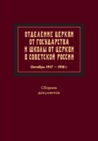 Отделение Церкви от государства и школы от Церкви в Советской России. Октябрь 1917 – 1918 г.