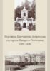 Переписка Константина Зедергольма со старцем Макарием Оптинским (1857-1859)