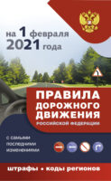 Правила дорожного движения на 1 февраля 2021 года с самыми последними изменениями