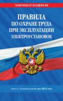 Правила по охране труда при эксплуатации электроустановок. Текст с изменениями на 2021 год