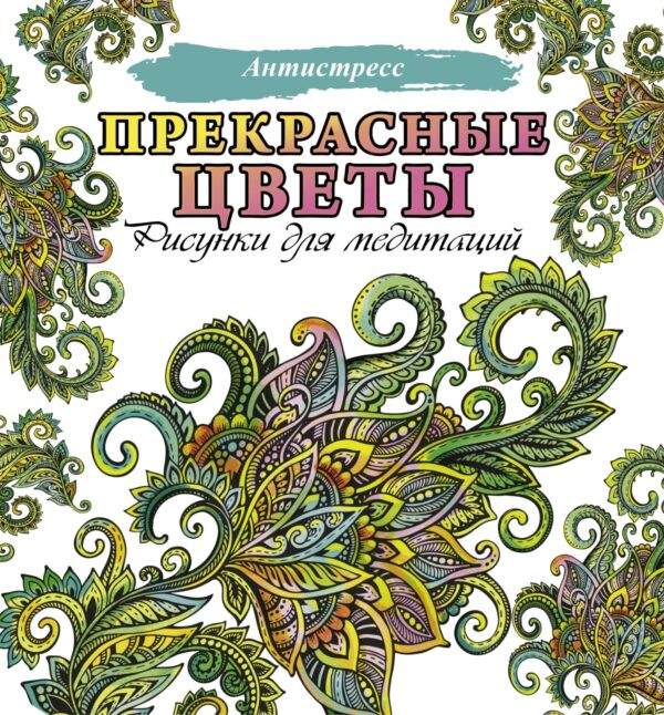 Прекрасные цветы. Рисунки для медитаций