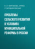 Проблемы сельского развития в условиях муниципальной реформы в России