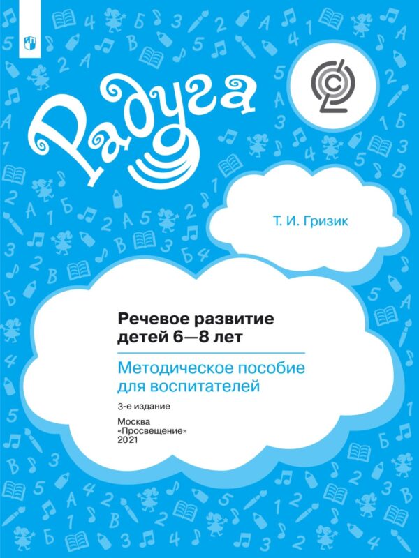 Речевое развитие детей 6–8 лет. Методическое пособие для воспитателей