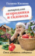 Шпаргалка садовода и огородника на весь год. Сеем