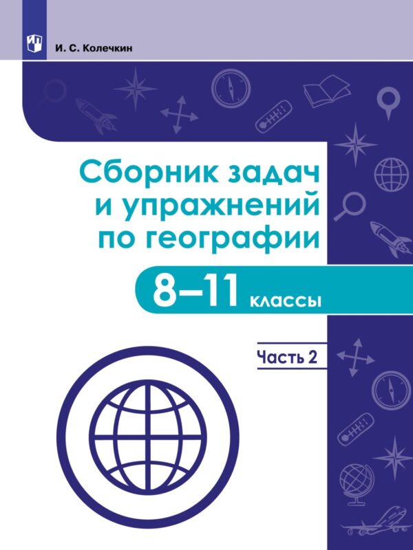 Сборник задач и упражнений по географии. 8–11 классы. Часть 2