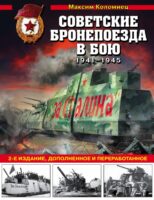 Советские бронепоезда в бою: 1941-1945 гг. 2-е издание