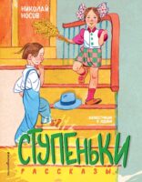 Ступеньки. Рассказы (ил. В. Юдина)