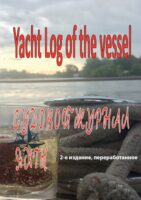 Судовой журнал яхты. Yacht Log of the vessel