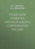 Тенденции развития научных школ в современной России