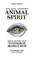 The Wild Unknown Animal Spirit. Дикое Неизвестное тотемное животное. Колода-оракул (63 карты и руководство в подарочном футляре)