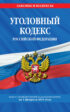 Уголовный кодекс Российской Федерации. Текст с изменениями и дополнениями на 1 февраля 2021 года