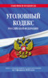 Уголовный кодекс Российской Федерации. Текст с изменениями и дополнениями на 2 февраля 2020 года