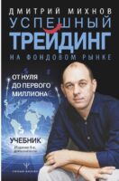 Успешный трейдинг на фондовом рынке. От нуля до первого миллиона. Учебник. Издание 4-е