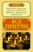 Все притчи в одной книге