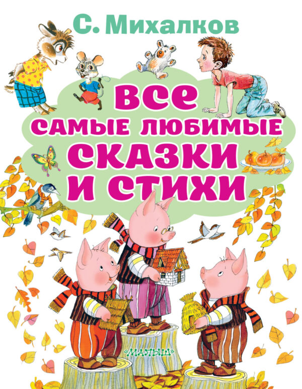 Все самые любимые сказки и стихи