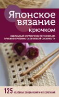 Японское вязание крючком. Идеальный справочник по техникам