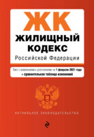 Жилищный кодекс Российской Федерации. Текст с изменениями и дополнениями на 1 февраля 2021 года + сравнительная таблица изменений