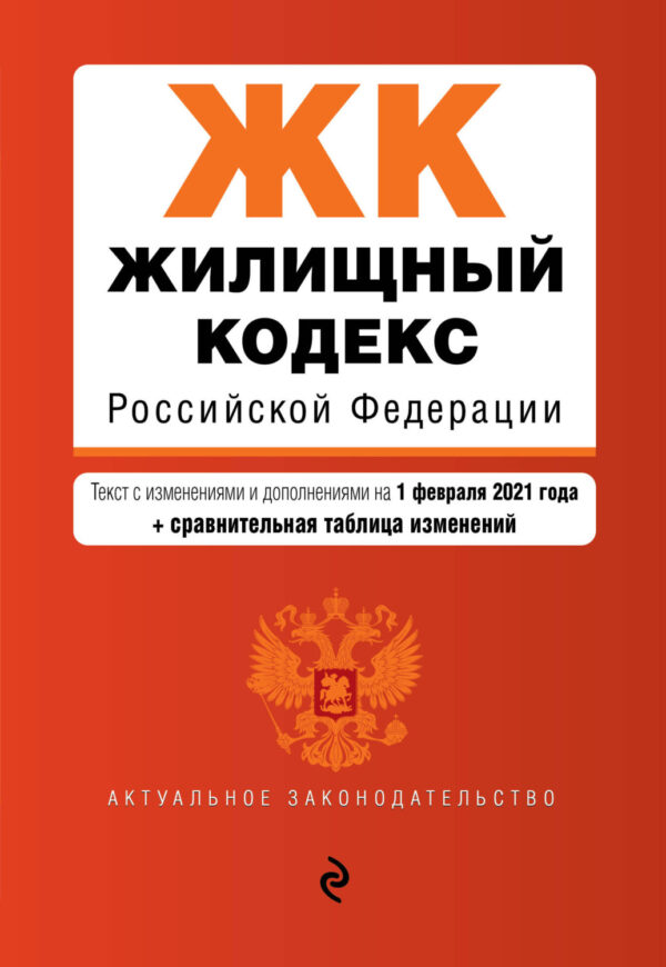 Жилищный кодекс Российской Федерации. Текст с изменениями и дополнениями на 1 февраля 2021 года + сравнительная таблица изменений