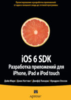 iOS 6 SDK. Разработка приложений для iPhone