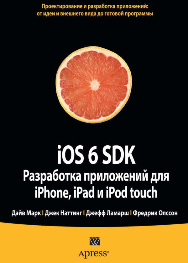 iOS 6 SDK. Разработка приложений для iPhone