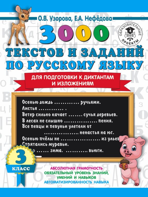 3000 текстов и примеров по русскому языку для подготовки к диктантам и изложениям. 3 класс