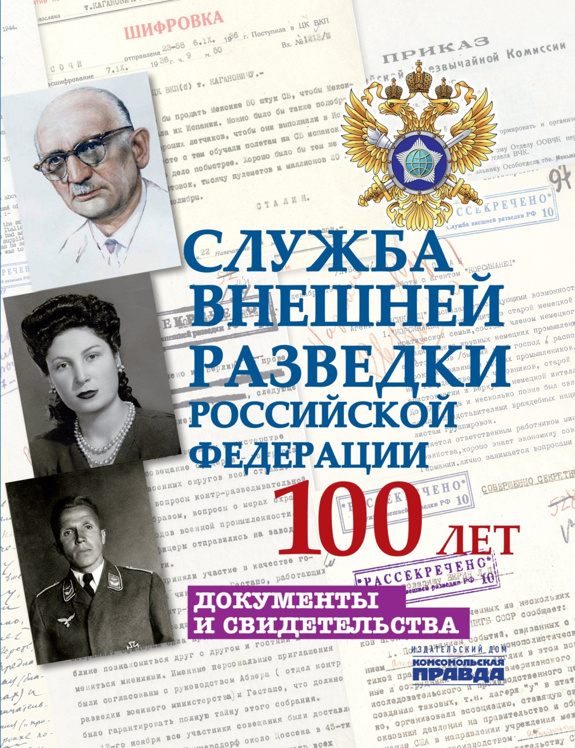 Книга службы. Книга 100 лет СВР. Служба внешней разведки Российской Федерации 100 лет. Служба внешней разведки книга. История Российской внешней разведки.