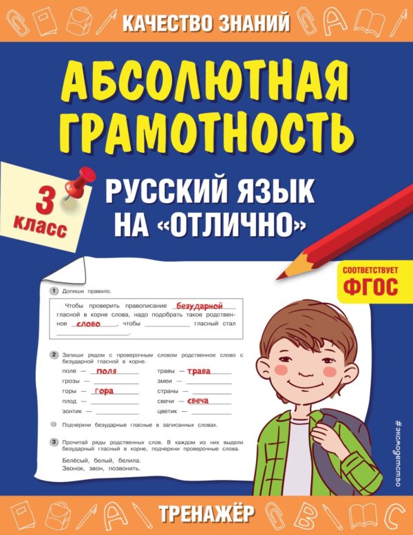 Абсолютная грамотность. Русский язык на «отлично». 3 класс