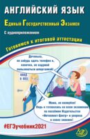 Английский язык. Единый государственный экзамен. Готовимся к итоговой аттестации