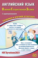 Английский язык. Основной государственный экзамен. Готовимся к итоговой аттестации