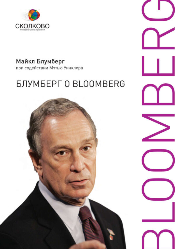 Блумберг о Bloomberg