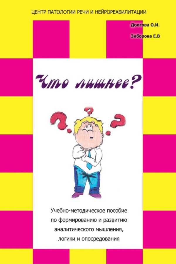 «Что лишнее?» Учебно-методическое пособие по формированию и развитию аналитического мышления