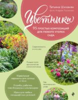 Цветники. 95 простых композиций для любого уголка сада (розы)