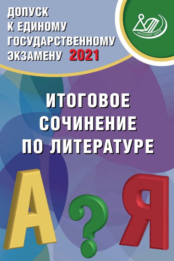 Допуск к Единому государственному экзамену 2021. Итоговое сочинение по литературе