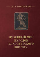 Духовный мир народов классического Востока