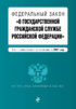 Федеральный закон «О государственной гражданской службе Российской Федерации». Текст с изменениями и дополнениями на 2021 год