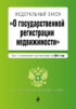 Федеральный закон «О государственной регистрации недвижимости». Текст с изменениями и дополнениями на 2021 год