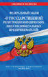 Федеральный закон «О государственной регистрации юридических лиц и индивидуальных предпринимателей». Текст с изменениями и дополнениями на 2021 год